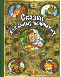 Сказки для самых маленьких