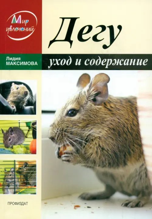 Мир увлечений Дегу. Уход и содержание