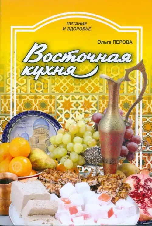 Питание и здоровье Восточная кухня