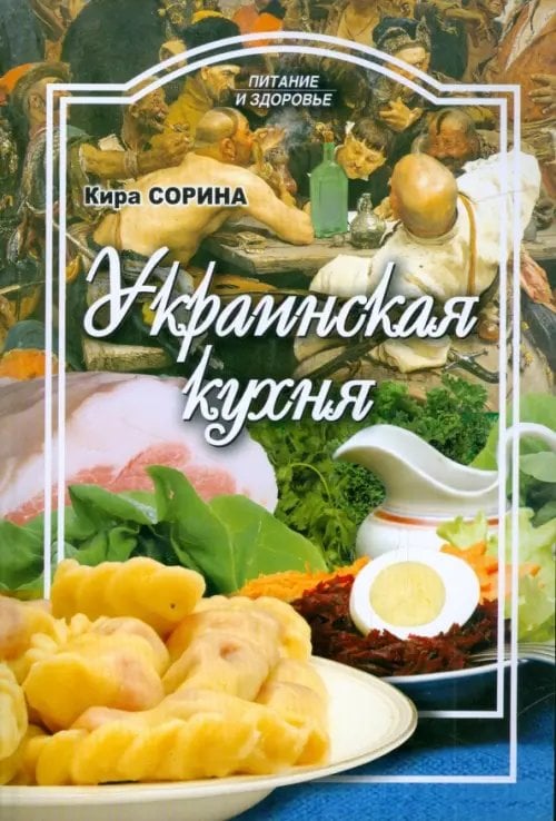 Питание и здоровье Украинская кухня