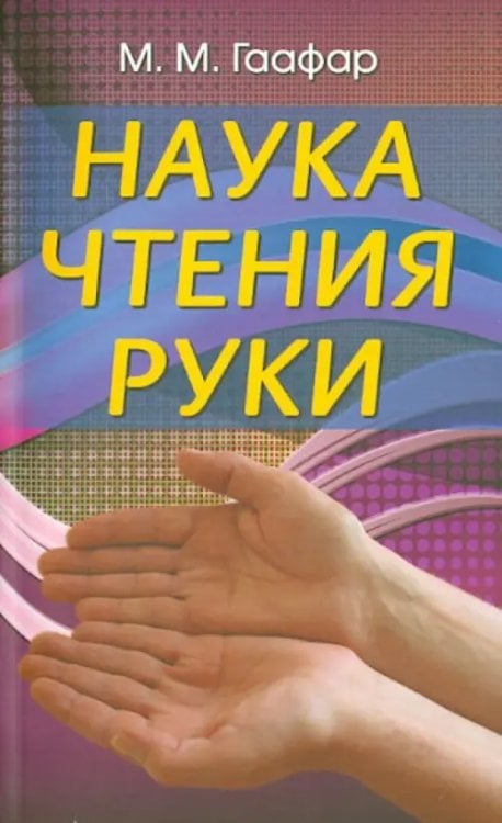 Наука чтения руки Наука чтения руки