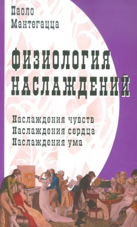 Физиология наслаждений Физиология наслаждений