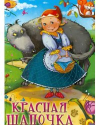 Красная Шапочка