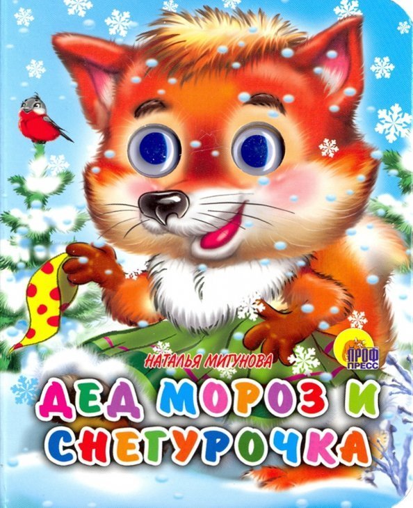 Новый Год. Глазки-мини Глазки-мини. Дед Мороз и Снегурочка