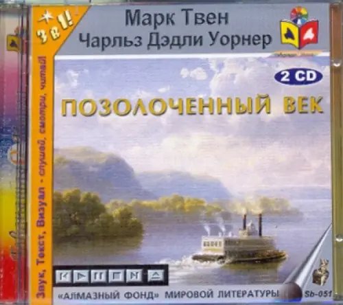 CD-ROM. Позолоченный век (2CDmp3) CD-ROM. Позолоченный век (2CDmp3)