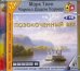 CD-ROM. Позолоченный век (2CDmp3)