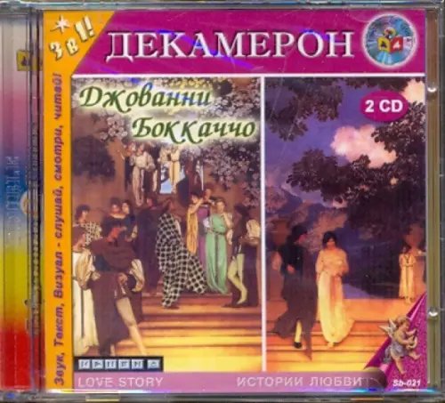 CD-ROM. Декамерон (2CDmp3) CD-ROM. Декамерон (2CDmp3)