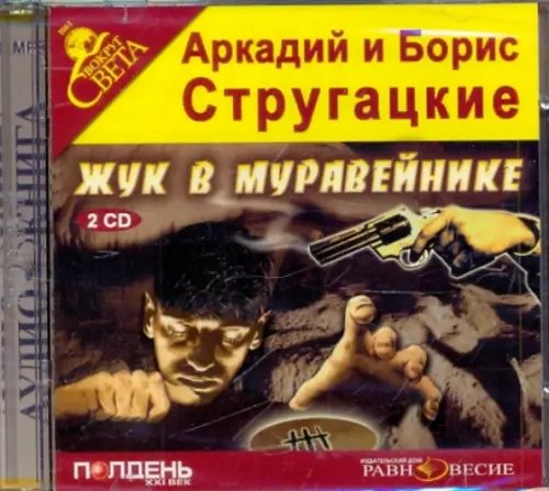 CD-ROM. 2CDmp3. Жук в муравейнике CD-ROM. 2CDmp3. Жук в муравейнике