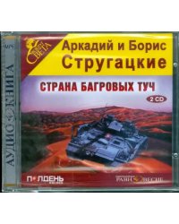 CD-ROM. 2CDmp3. Страна багровых туч