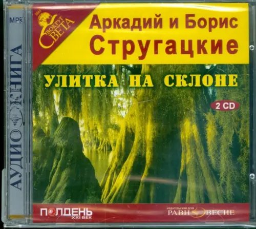 CD-ROM. Улитка на склоне (2CDmp3)