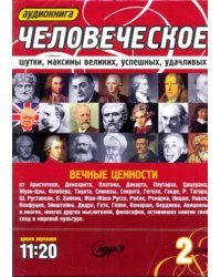 CD-ROM. Человеческое. Шутки, максимы великих, успешных, удачливых (2CDmp3)