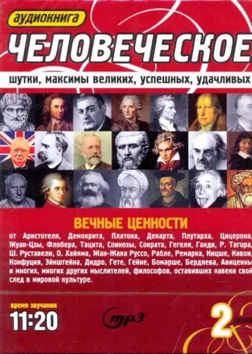 CD-ROM. Человеческое. Шутки, максимы великих, успешных, удачливых (2CDmp3)