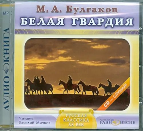 CD-ROM. CDmp3. Белая гвардия