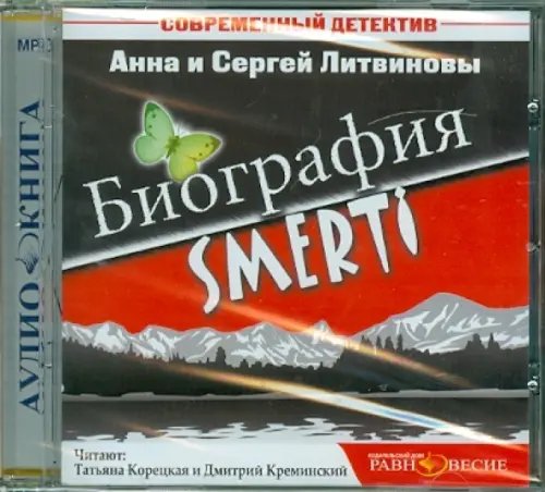 CD-ROM. Биография SMERTI. Аудиокнига