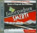 CD-ROM. Биография SMERTI. Аудиокнига