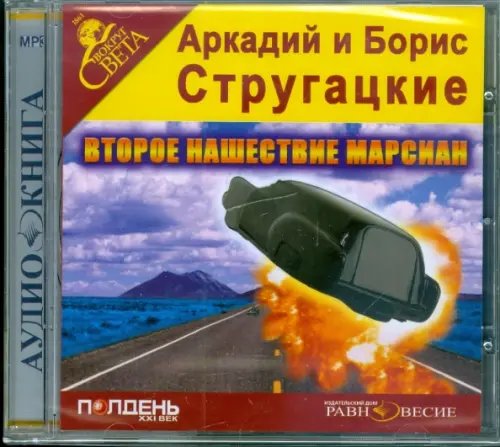 CD-ROM. CDmp3. Второе нашествие марсиан CD-ROM. CDmp3. Второе нашествие марсиан
