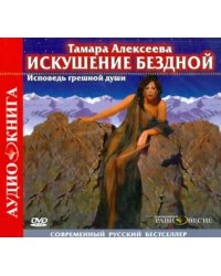 CD-ROM. Искушение бездной (CD)