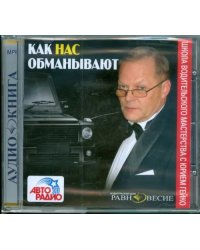 CD-ROM. Как нас обманывают. Аудиокнига