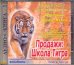 CD-ROM. Продажи: Школа Тигра. Аудиотренинг Бориса Жалило. Аудиокнига