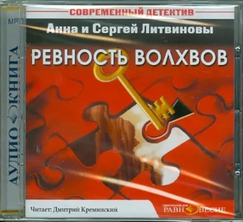 CD-ROM. Ревность волхвов. Аудиокнига CD-ROM. Ревность волхвов. Аудиокнига