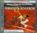 CD-ROM. Ревность волхвов. Аудиокнига