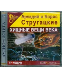 CD-ROM. Хищные вещи века. Аудиокнига