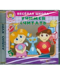 CD-ROM. Веселая школа. Учимся считать (CDpc)