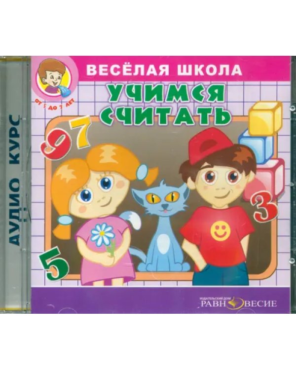 CD-ROM. Веселая школа. Учимся считать (CDpc)