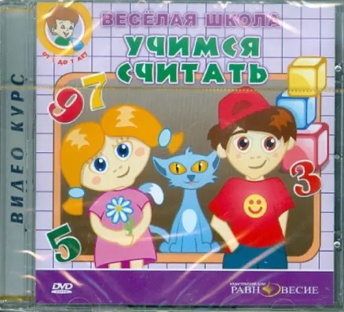 DVD. Веселая школа. Учимся считать (DVD) DVD. Веселая школа. Учимся считать (DVD)