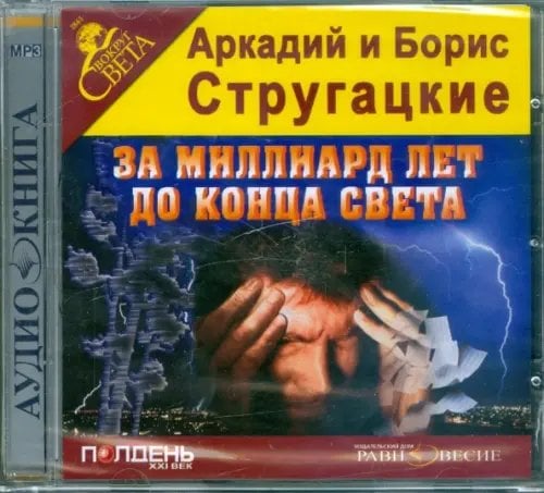 CD-ROM. За миллиард лет до конца света. Аудиокнига CD-ROM. За миллиард лет до конца света. Аудиокнига