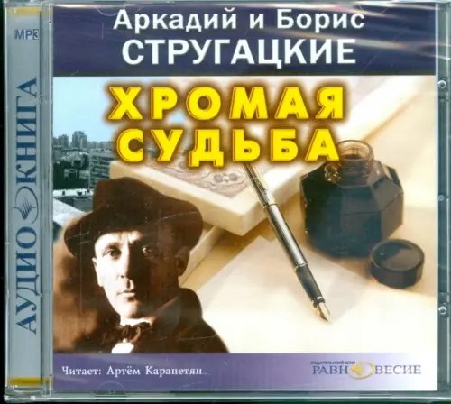 CD-ROM. Хромая судьба. Аудиокнига