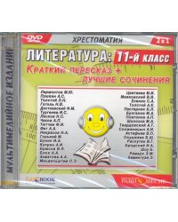 DVD. Литература. 11 класс. Краткий пересказ + лучшие сочинения (DVDmp3)