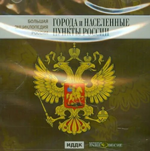 CD-ROM. Большая энциклопедия России. Города и населенные пункты России (CD) CD-ROM. Большая энциклопедия России. Города и населенные пункты России (CD)