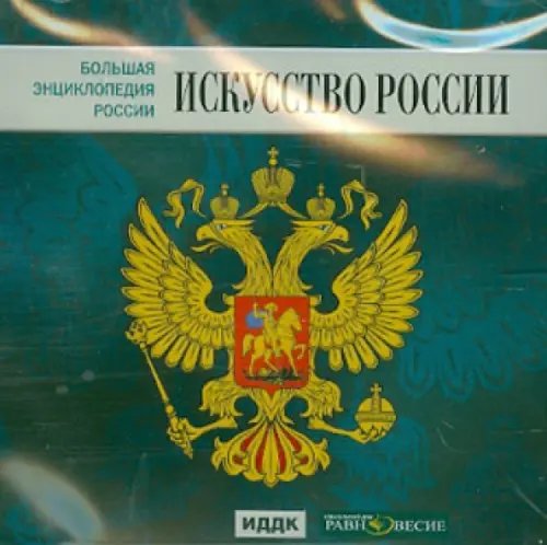 CD-ROM. Большая энциклопедия России. Искусство России (CD) CD-ROM. Большая энциклопедия России. Искусство России (CD)