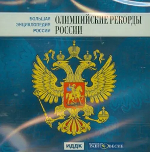 CD-ROM. Большая энциклопедия России. Олимпийские рекорды России (CD) CD-ROM. Большая энциклопедия России. Олимпийские рекорды России (CD)