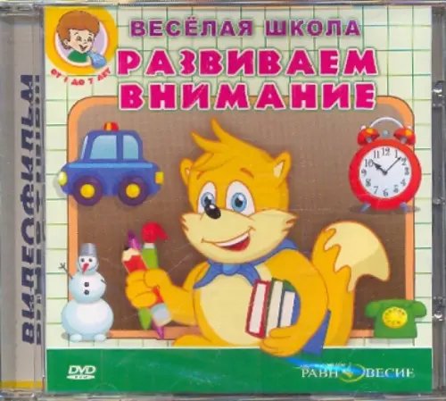 DVD. DVD. Развиваем внимание