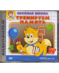 DVD. Тренируем память