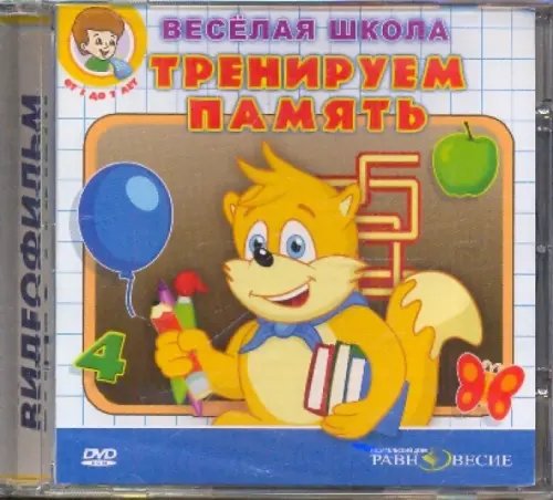 DVD. Тренируем память