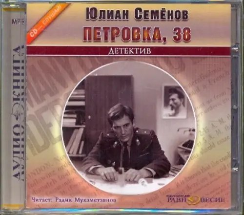 CD-ROM. CDmp3. Петровка, 38 CD-ROM. CDmp3. Петровка, 38