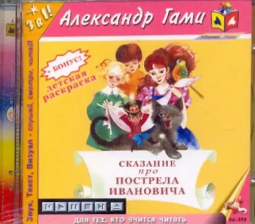 CD-ROM. Сказание про Пострела Ивановича. Аудиокнига CD-ROM. Сказание про Пострела Ивановича. Аудиокнига