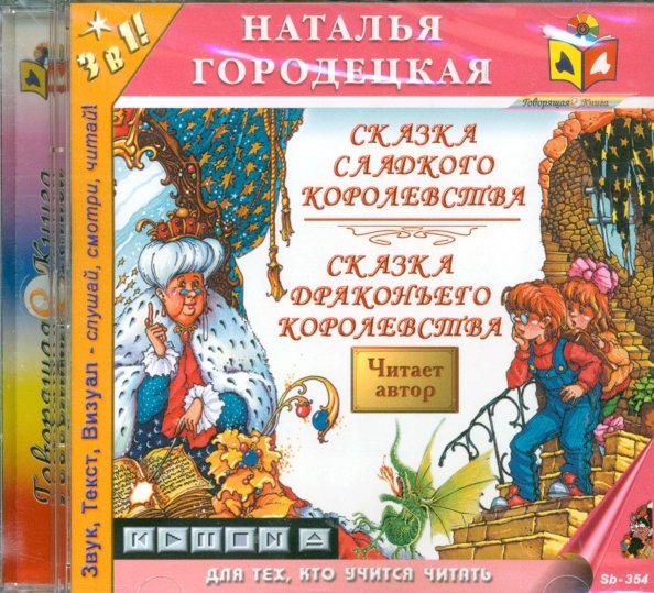 CD-ROM. Сказка сладкого королевства. Сказка драконьева королевства. Аудиокнига CD-ROM. Сказка сладкого королевства. Сказка драконьева королевства. Аудиокнига