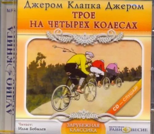 CD-ROM. Трое на четырех колесах. Аудиокнига CD-ROM. Трое на четырех колесах. Аудиокнига