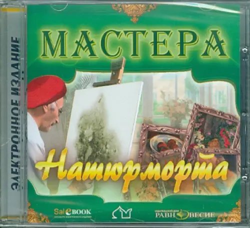 CD-ROM. Мастера натюрморта (CD) CD-ROM. Мастера натюрморта (CD)