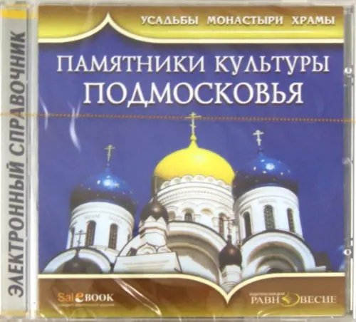 CD-ROM. Памятники культуры Подмосковья (CD) CD-ROM. Памятники культуры Подмосковья (CD)