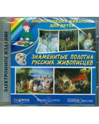 CD-ROM. Знаменитые полотна русских живописцев. Энциклопедия (CDpc)