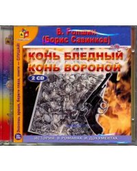 CD-ROM. Конь бледный. Конь вороной (2CDmp3)