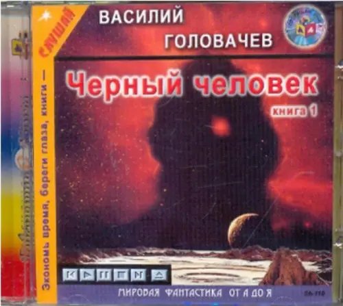 CD-ROM. Черный человек. Книга 1. Аудиокнига CD-ROM. Черный человек. Книга 1. Аудиокнига
