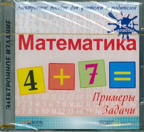 CD-ROM. Математика. 1-4 классы (CDpc) CD-ROM. Математика. 1-4 классы (CDpc)