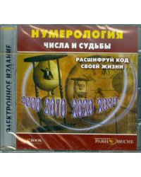 CD-ROM. Нумерология. Числа и судьбы. Расшифруй код жизни (CD)