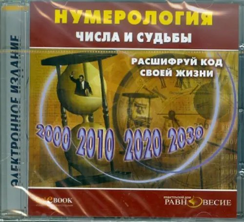 CD-ROM. Нумерология. Числа и судьбы. Расшифруй код жизни (CD)